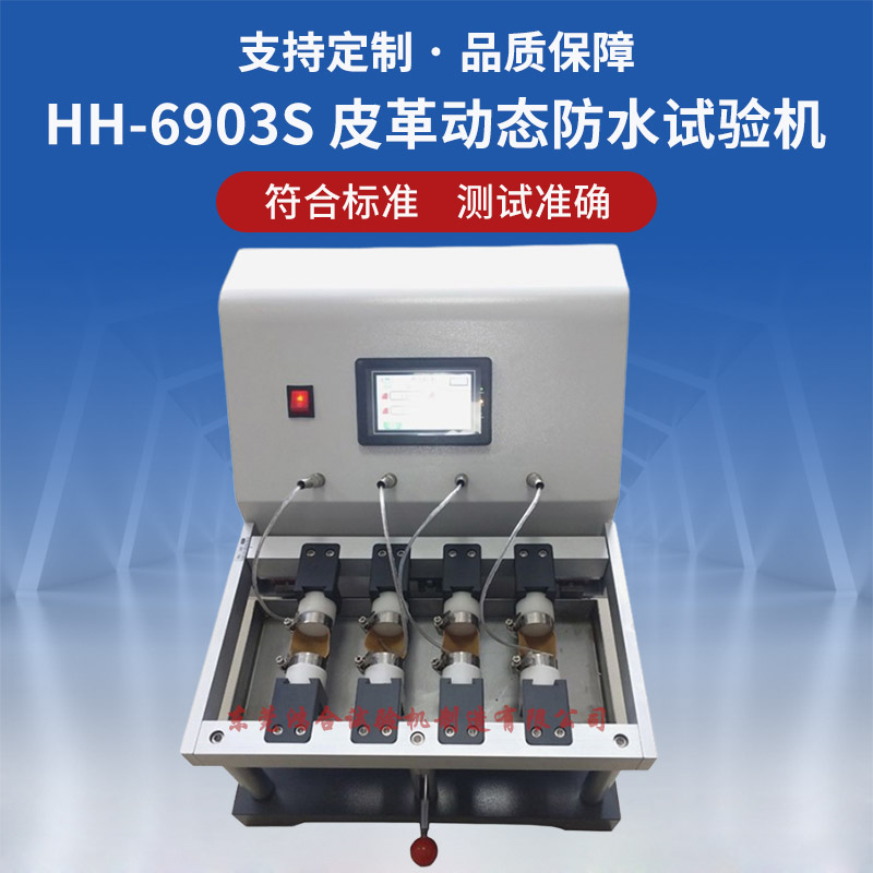 皮革動態(tài)防水試驗機