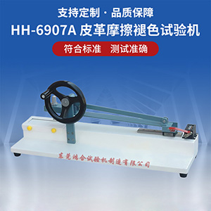 手動(dòng)式皮革摩擦褪色試驗(yàn)機(jī)