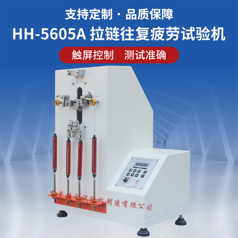 拉鏈往復(fù)疲勞壽命試驗(yàn)機(jī)