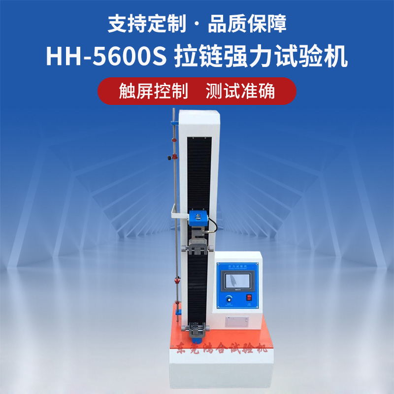 拉鏈強力試驗機