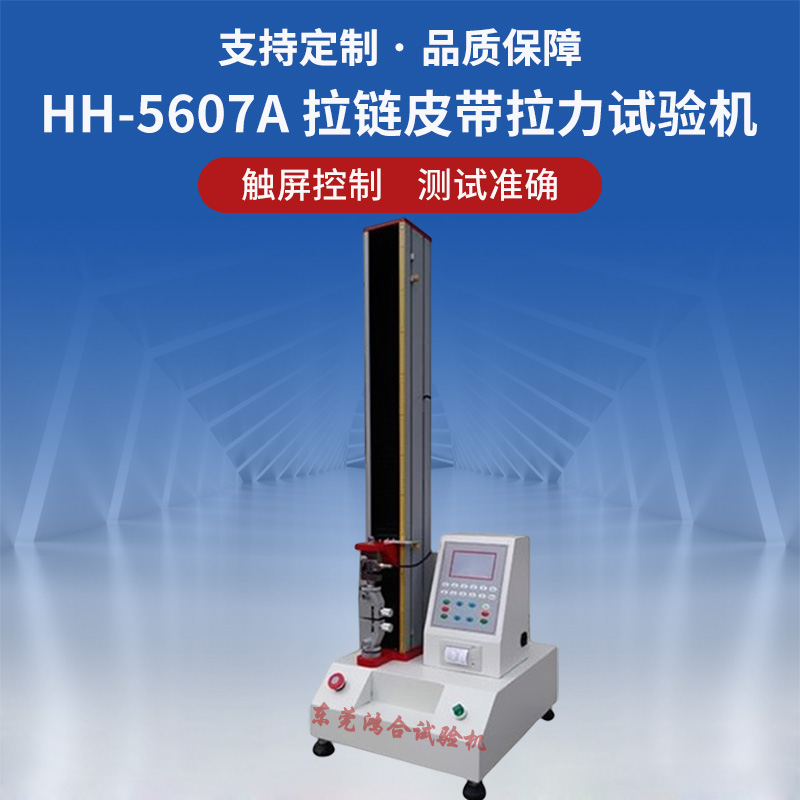 拉鏈皮帶拉力試驗機