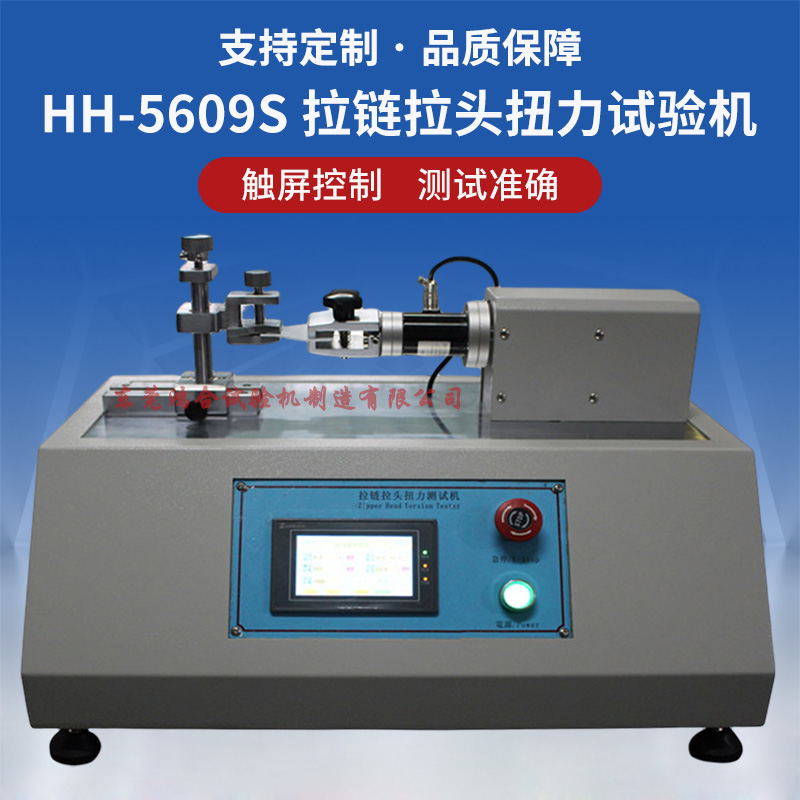 拉鏈拉頭扭力試驗機