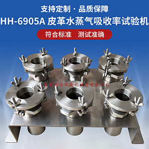 皮革水蒸氣吸收率試驗(yàn)機(jī)