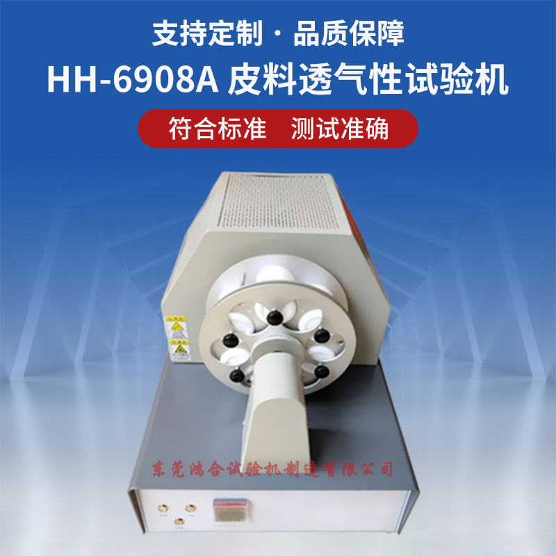 皮革皮料透氣性試驗機(jī)