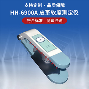 皮革軟度測定儀