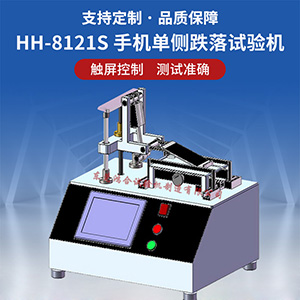 手機單側(cè)跌落壽命試驗機