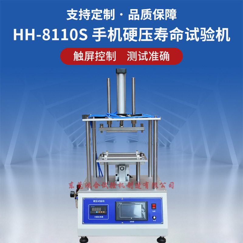 觸摸屏手機硬壓壽命試驗機