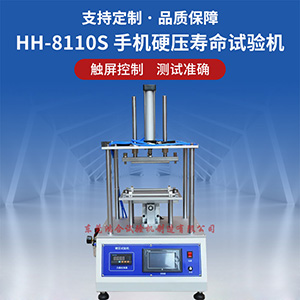 手機硬壓壽命試驗機