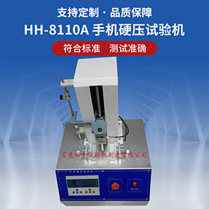 手機(jī)硬壓試驗(yàn)機(jī)