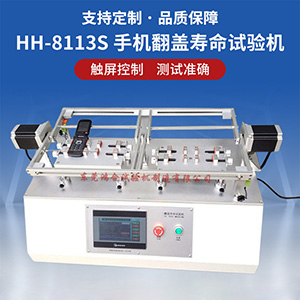 手機翻蓋壽命試驗機