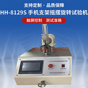 手機支架搖擺旋轉(zhuǎn)疲勞試驗機