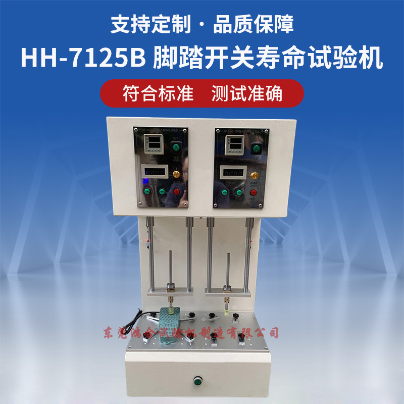 GB9706.1腳踏開關(guān)壽命試驗機