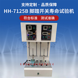GB9706.1腳踏開關(guān)壽命試驗(yàn)機(jī)