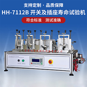 開關(guān)及插座機(jī)械壽命試驗(yàn)機(jī)