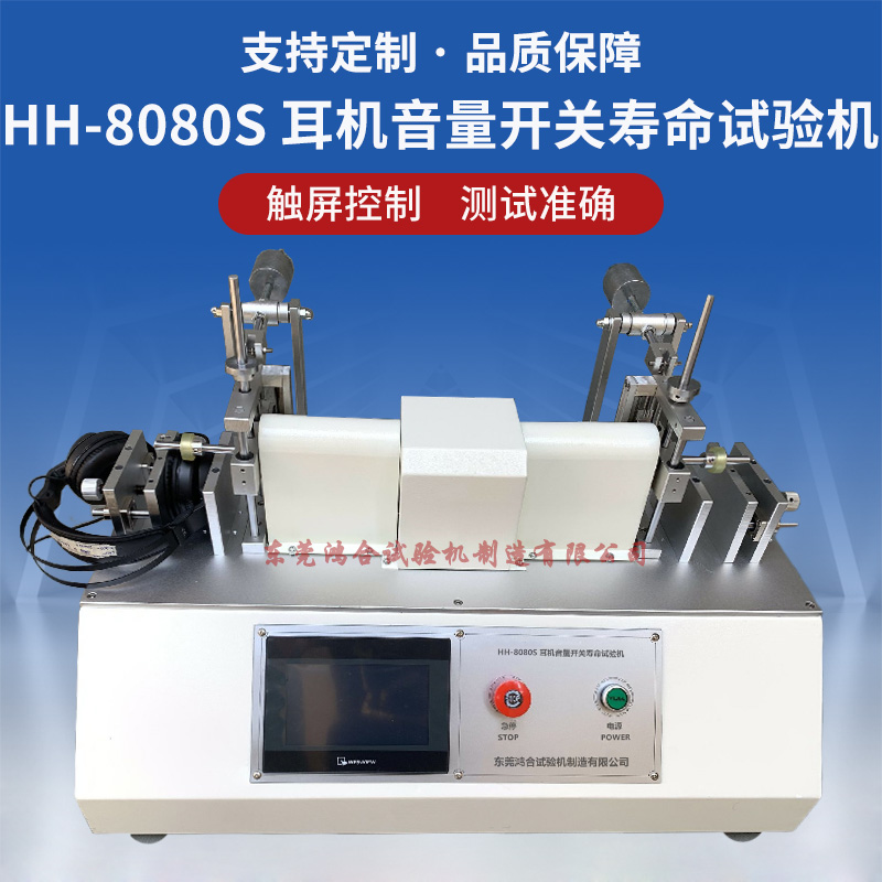 耳機(jī)音量開關(guān)壽命試驗(yàn)機(jī)