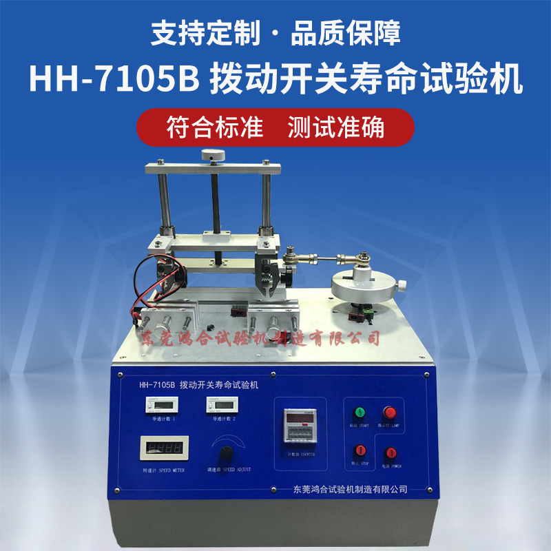 電動式撥動開關(guān)壽命試驗機
