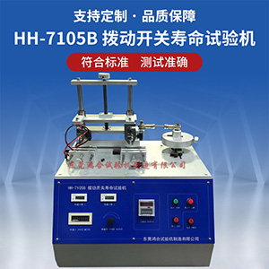 電動(dòng)式撥動(dòng)開關(guān)壽命試驗(yàn)機(jī)