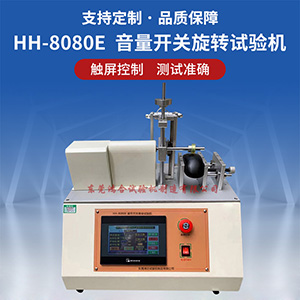 耳機(jī)音量調(diào)節(jié)開關(guān)壽命試驗(yàn)機(jī)