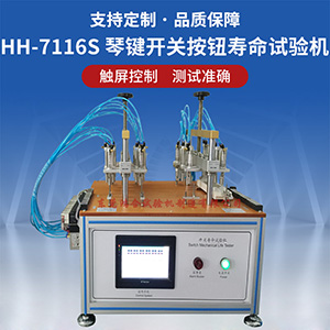 琴鍵開關(guān)及按鈕機(jī)械壽命試驗(yàn)機(jī)