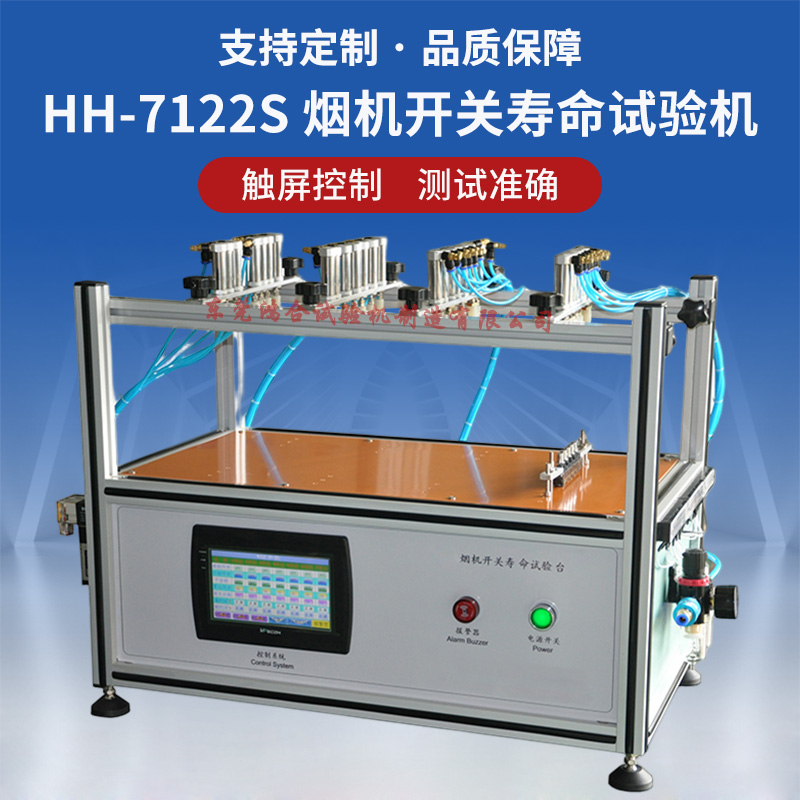 煙機(jī)開關(guān)壽命試驗(yàn)機(jī)
