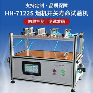 煙機(jī)開關(guān)壽命試驗機(jī)