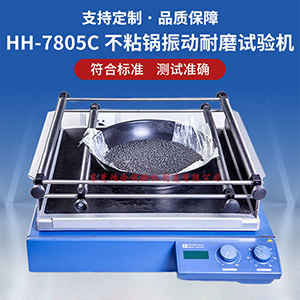 不粘鍋振動耐磨試驗(yàn)機(jī)