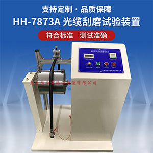 光纜刮磨試驗(yàn)機(jī)