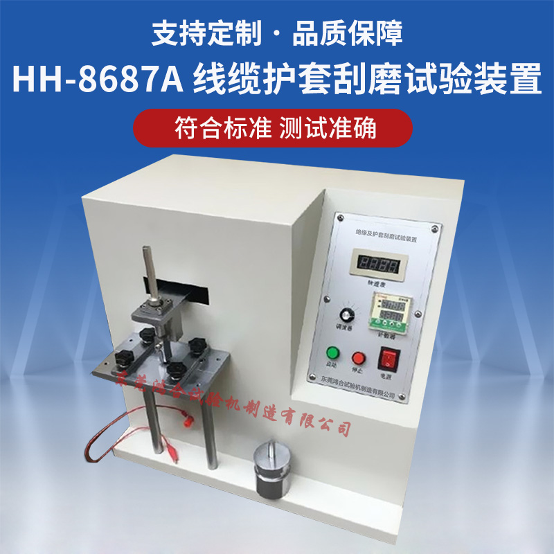 絕緣線纜及護(hù)套刮磨試驗(yàn)裝置