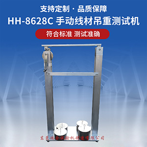 手搖式線材吊重測試機