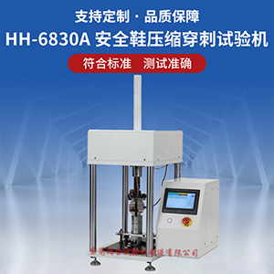 安全鞋壓縮穿刺試驗機