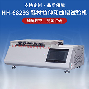 鞋材拉伸抗曲撓試驗機
