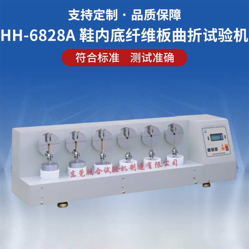 旅游鞋內(nèi)底纖維板曲折試驗(yàn)機(jī)