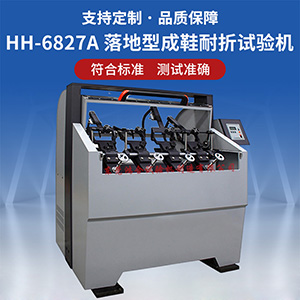 落地型成鞋耐折試驗機