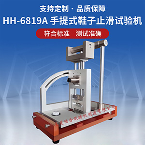 手提式鞋子止滑試驗機