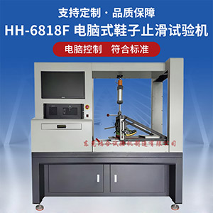 電腦式鞋子止滑試驗機