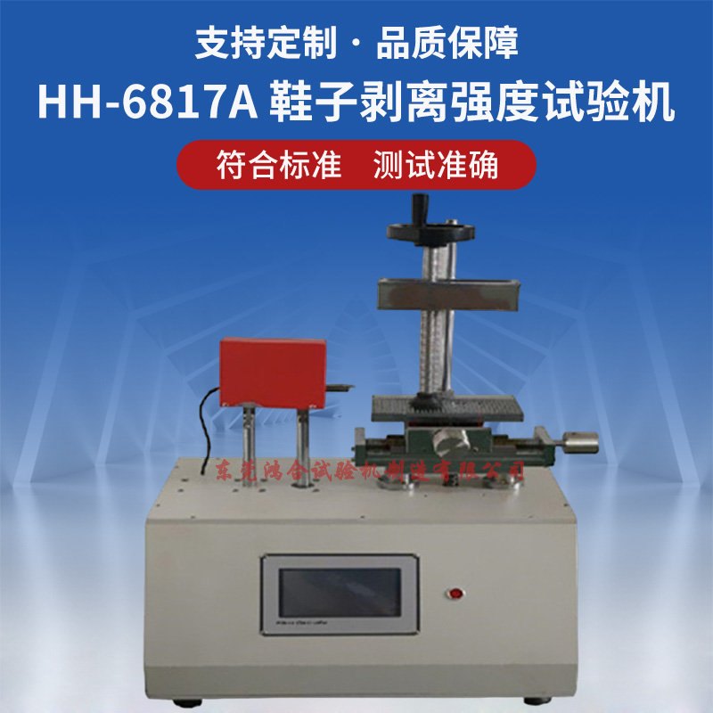 RW-7517鞋子剝離強(qiáng)度試驗(yàn)機(jī) 鞋子剝離強(qiáng)度試驗(yàn)機(jī)