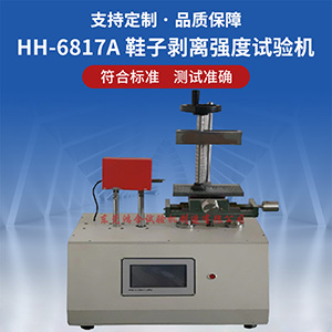 鞋子剝離強度試驗機