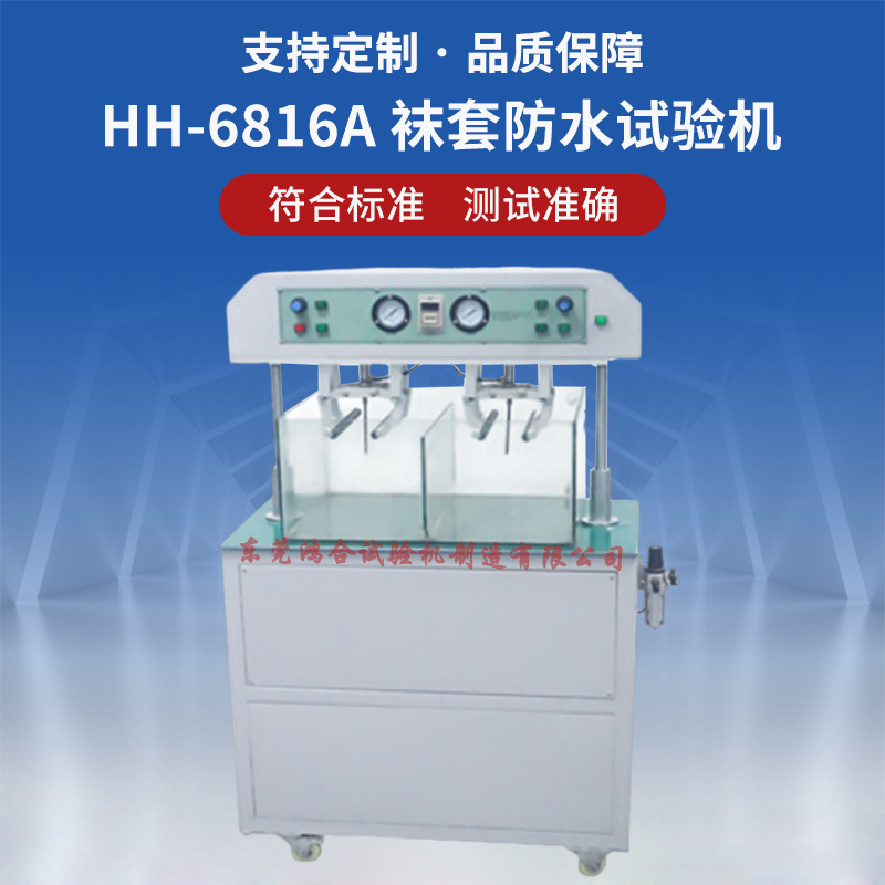 襪套防水試驗(yàn)機(jī)