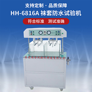 襪套防水試驗機