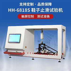 鞋子止滑試驗機