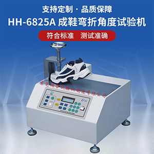 成鞋彎折角度試驗機