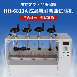 成品鞋耐彎曲試驗機