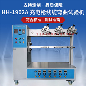 充電槍電纜彎曲試驗機