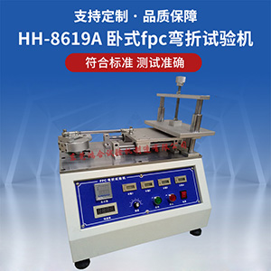FPC軟板耐彎折性試驗機