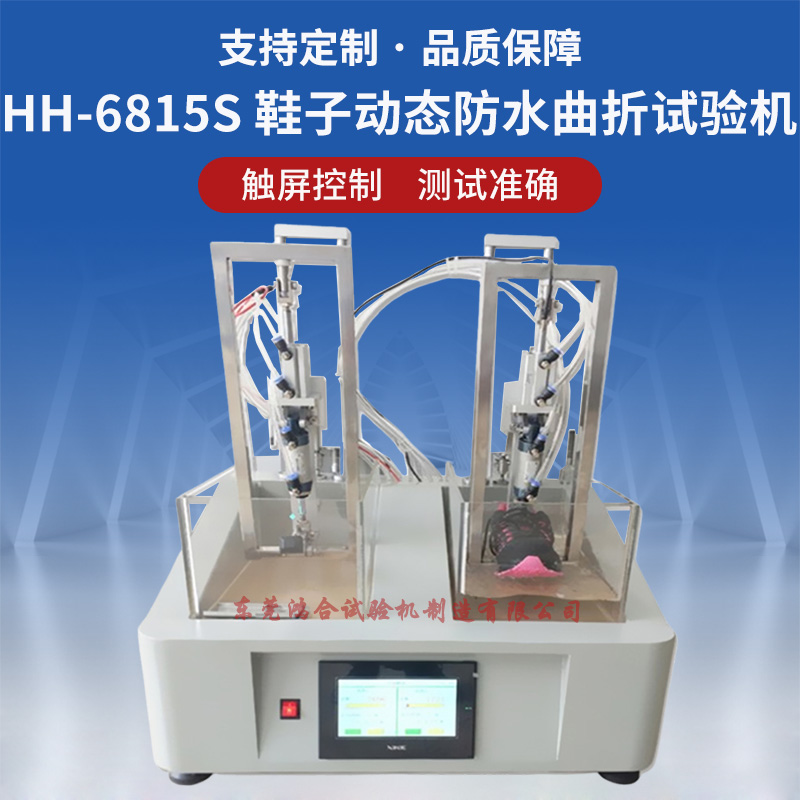 氣動式成品鞋動態(tài)防水試驗機(jī)
