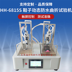 成品鞋動態(tài)防水試驗機
