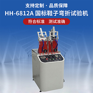 國標鞋子彎折試驗機