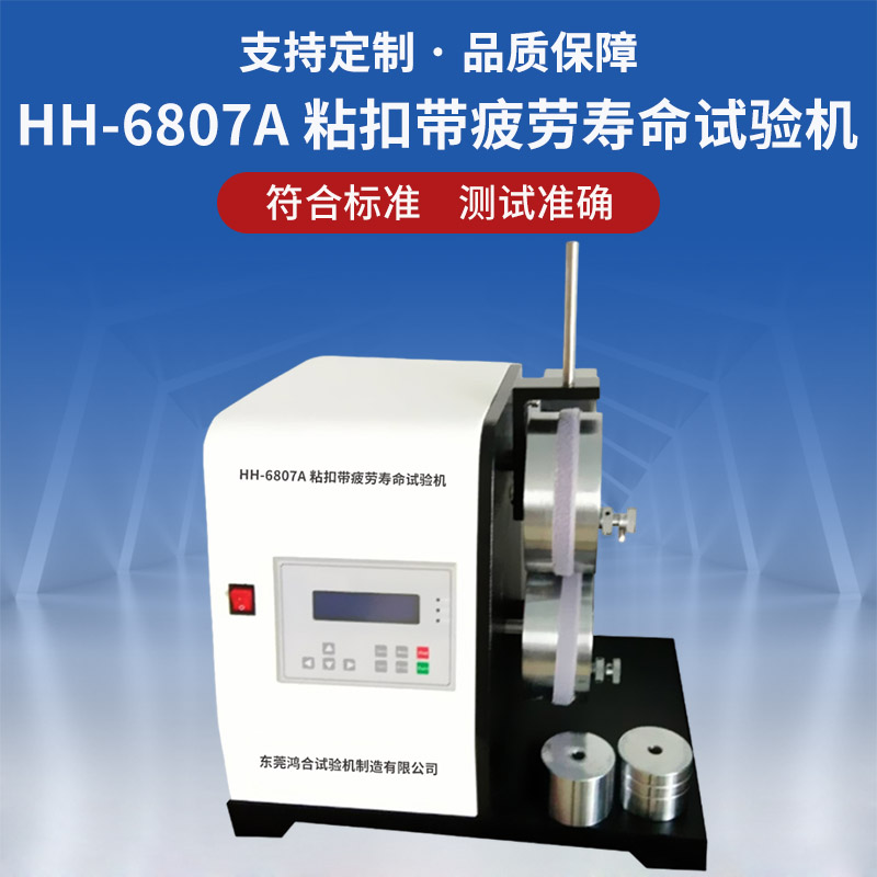 粘扣帶疲勞壽命試驗(yàn)機(jī)
