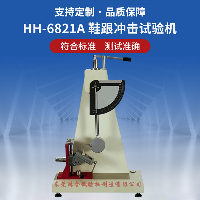 女鞋跟沖擊試驗機