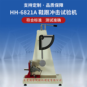鞋跟沖擊試驗(yàn)機(jī)